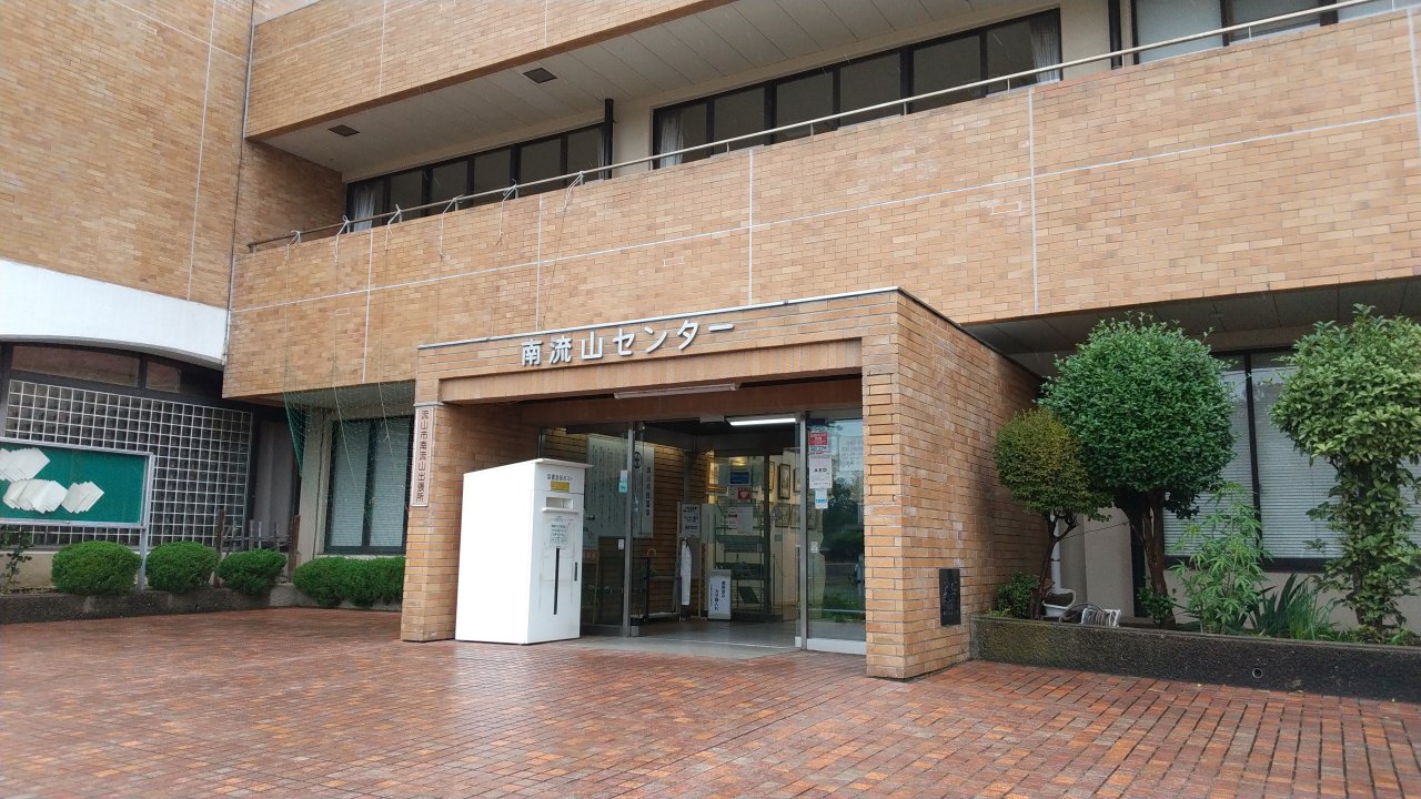 南流山センター
